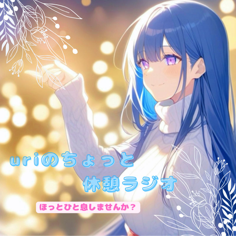 uriのちょっと休憩ラジオ🍵