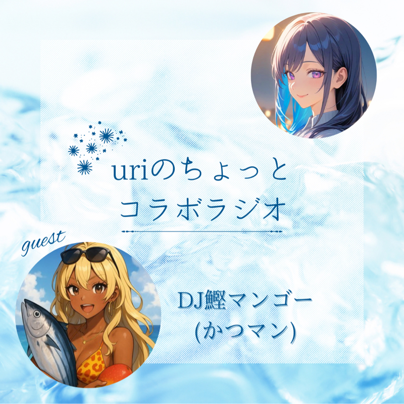 uriのちょっとコラボラジオ〜推しの曲〜