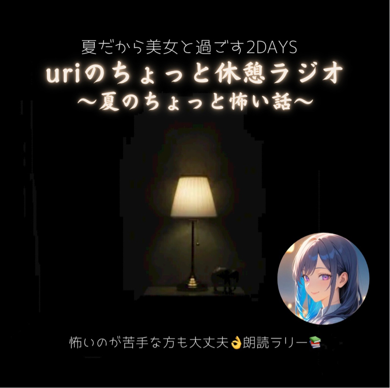朗読〜夏のちょっと怖い話〜