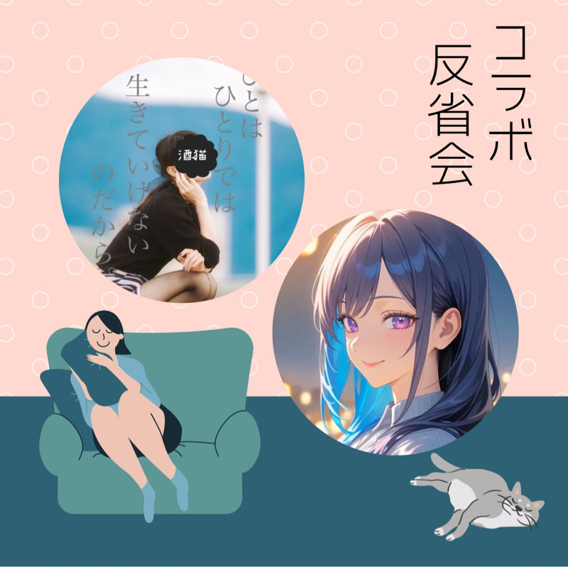 コラボ2DAYS!大反省会!