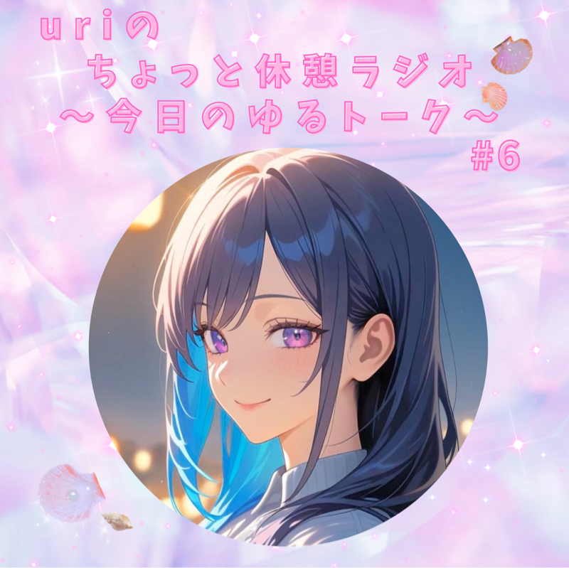 今日のゆるトーク#6〜コラボを語る〜