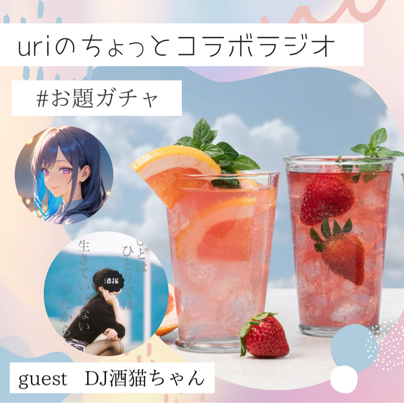 uriのちょっとコラボラジオ〜お題ガチャ〜