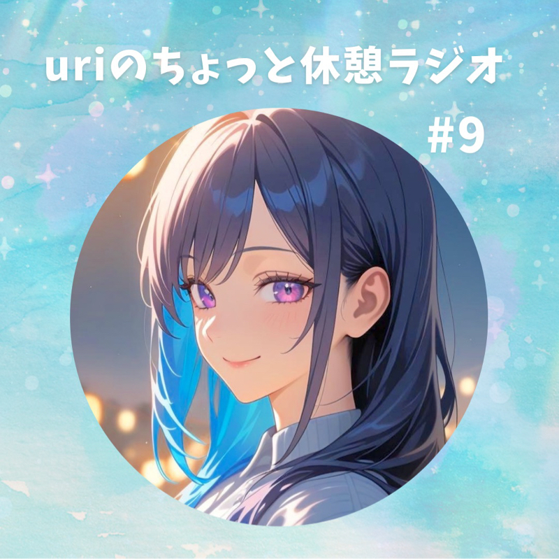 uriのちょっと休憩ラジオ#9〜不安と焦りは紙一重〜