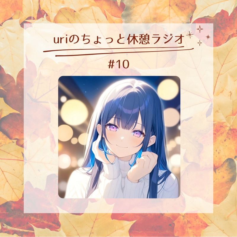 uriのちょっと休憩ラジオ#10〜ズルして生きてみる〜