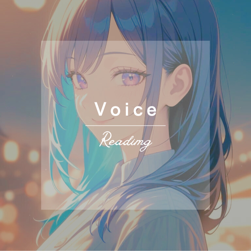 朗読「冬の訪れ」