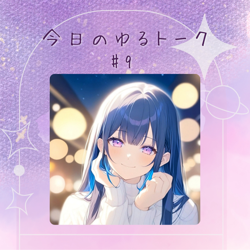 今日のゆるトーク#9〜感謝の気持ちと自己紹介〜