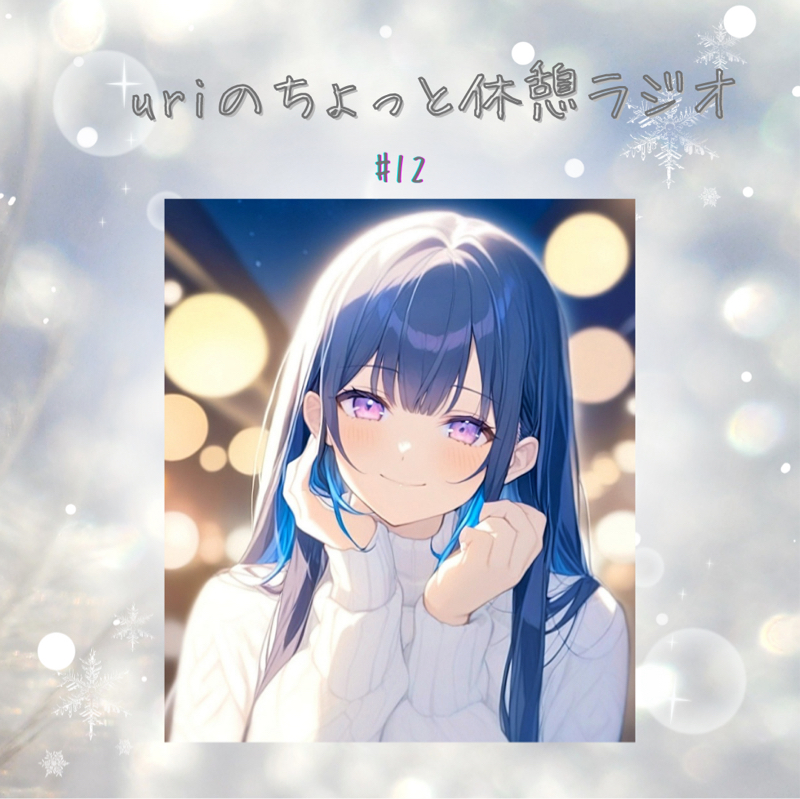 uriのちょっと休憩ラジオ#12〜冬は病みやすくなる法則〜