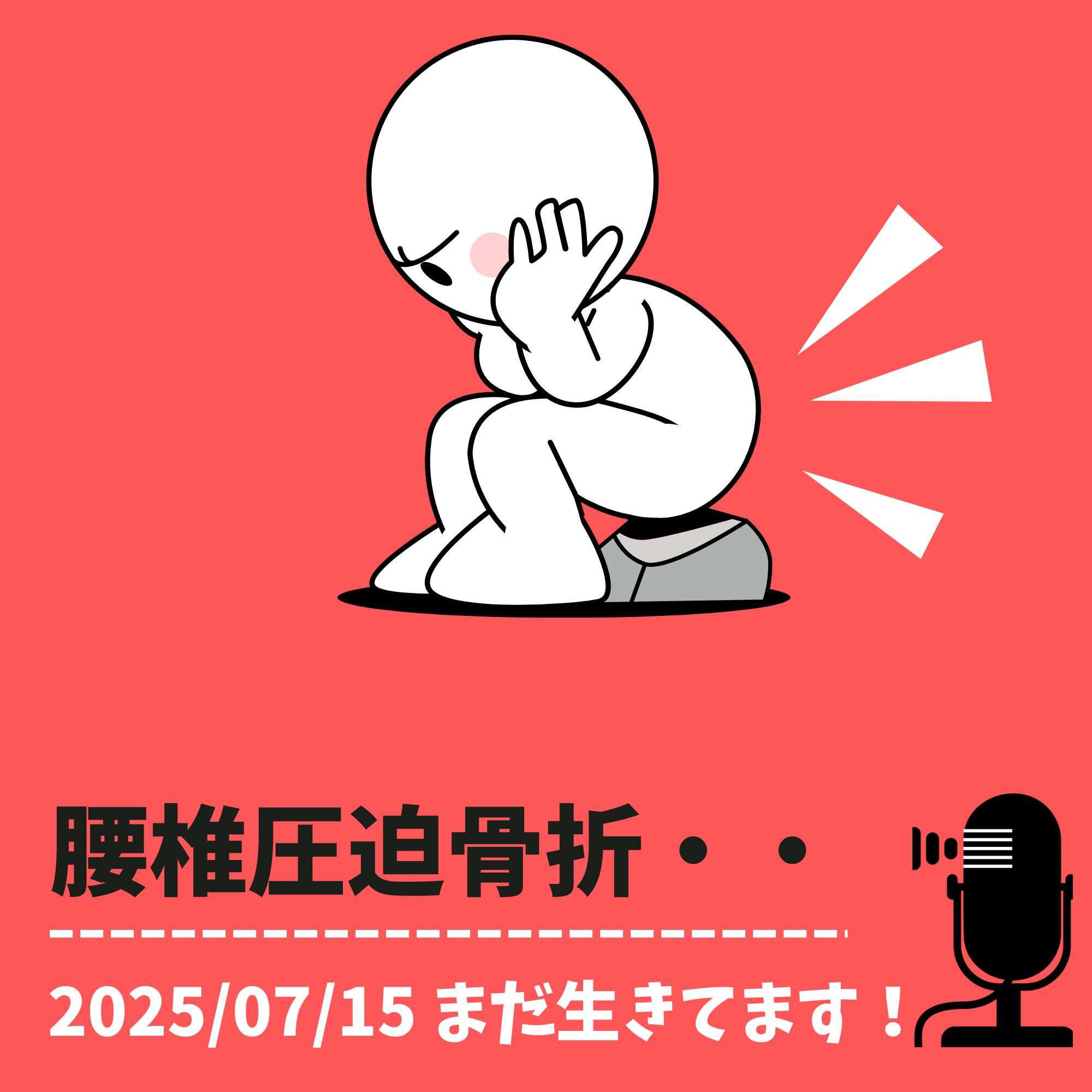 腰椎圧迫骨折