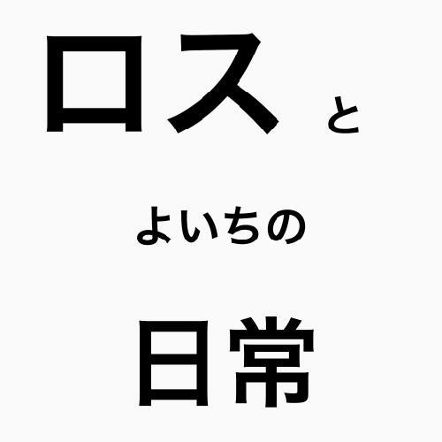 日常その4