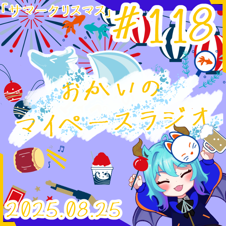 《サマークリスマス》あなたの5分をたいむじゃっく！＃118【おかいのマイペースラジオ】