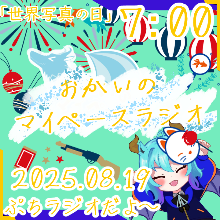 《08/19：世界写真の日》あなたの時間をたいむじゃっく！ 【おかいのマイペースラジオ】