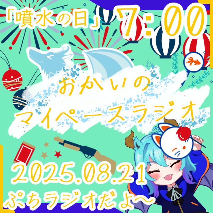《08/21：噴水の日》あなたの時間をたいむじゃっく！ 【おかいのマイペースラジオ】
