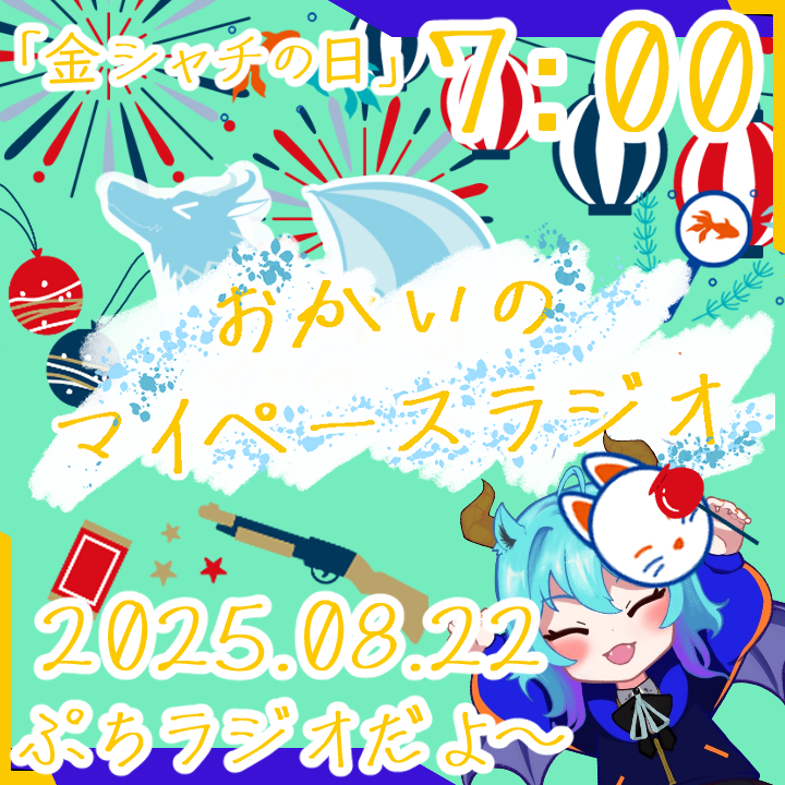 《08/22：金シャチの日》あなたの時間をたいむじゃっく！ 【おかいのマイペースラジオ】