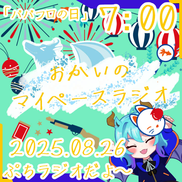 《08/26：パパフロの日》あなたの時間をたいむじゃっく！ 【おかいのマイペースラジオ】