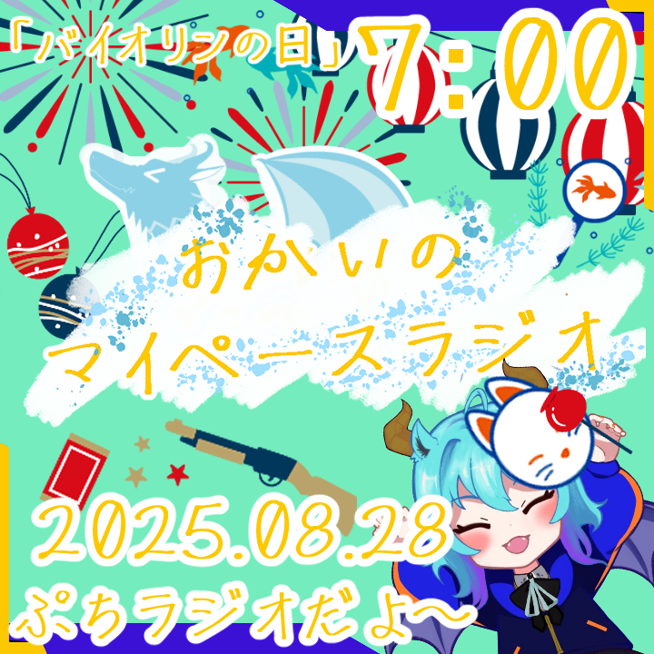 《08/28：バイオリンの日》あなたの時間をたいむじゃっく！ 【おかいのマイペースラジオ】