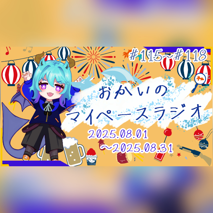 《8月総集編告知》あなたの時間をたいむじゃっく【おかいのマイペースラジオ】