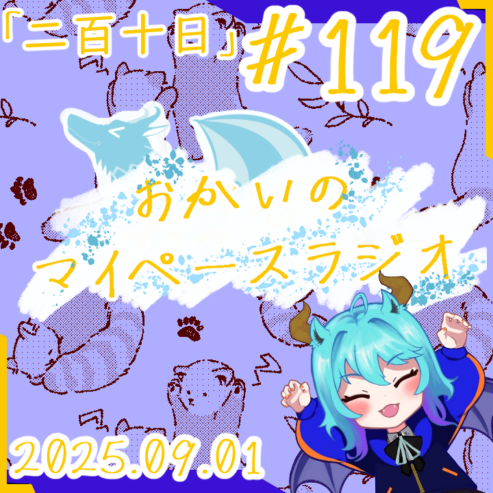 《二百十日》あなたの5分をたいむじゃっく！＃119【おかいのマイペースラジオ】