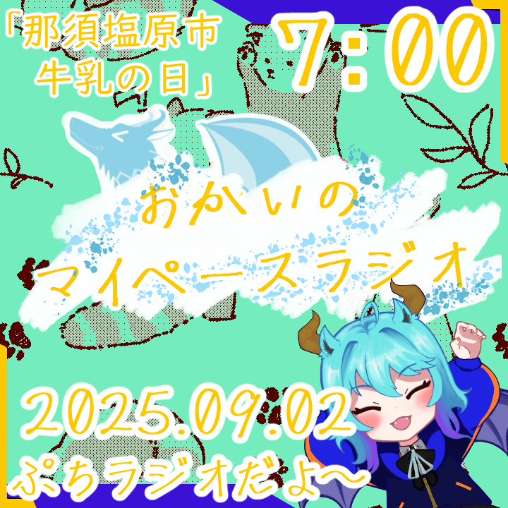 《09/02：那須塩原市牛乳の日》あなたの時間をたいむじゃっく！ 【おかいのマイペースラジオ】