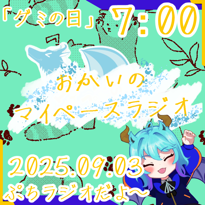 《09/03：グミの日》あなたの時間をたいむじゃっく！ 【おかいのマイペースラジオ】