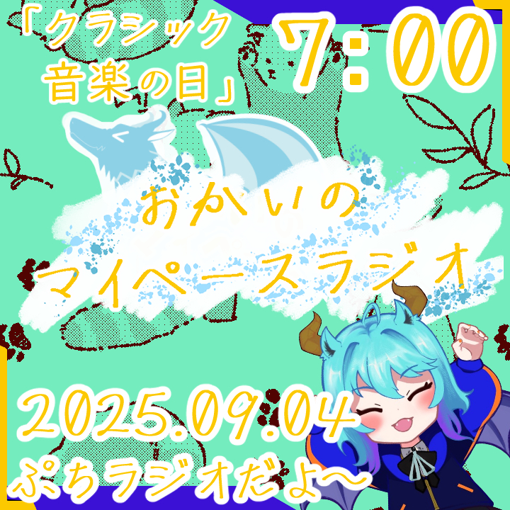 《09/04：クラシック音楽の日》あなたの時間をたいむじゃっく！ 【おかいのマイペースラジオ】