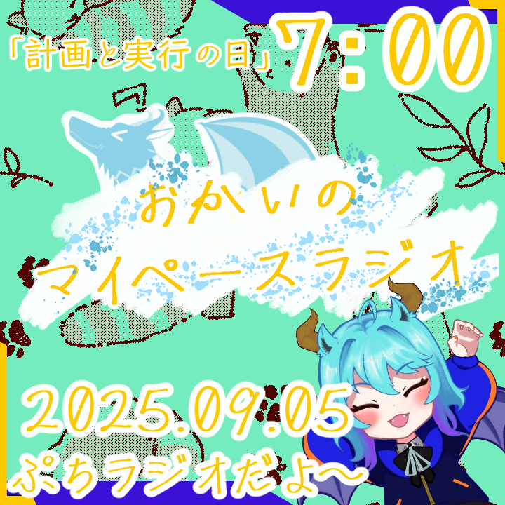 《09/05：計画と実行の日》あなたの時間をたいむじゃっく！ 【おかいのマイペースラジオ】