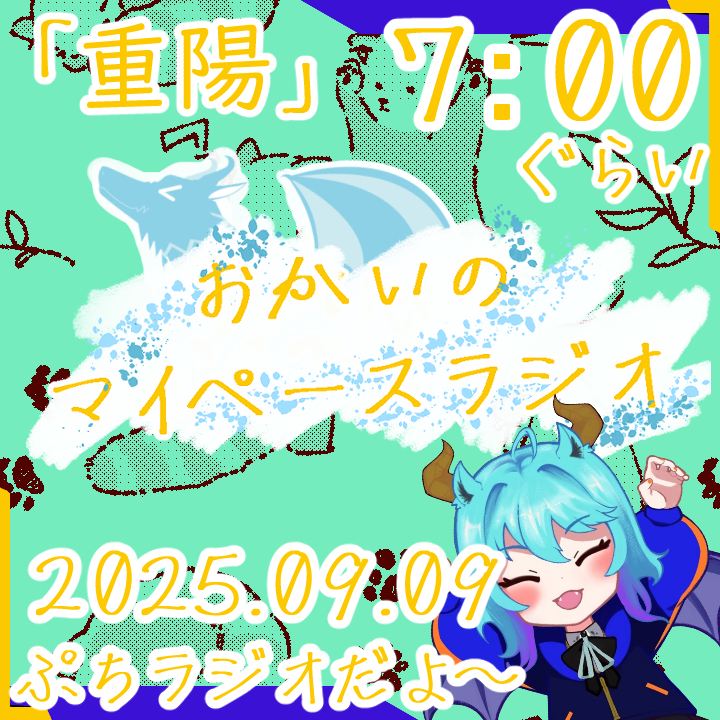《09/09：重陽》あなたの時間をたいむじゃっく！  【おかいのマイペースラジオ】