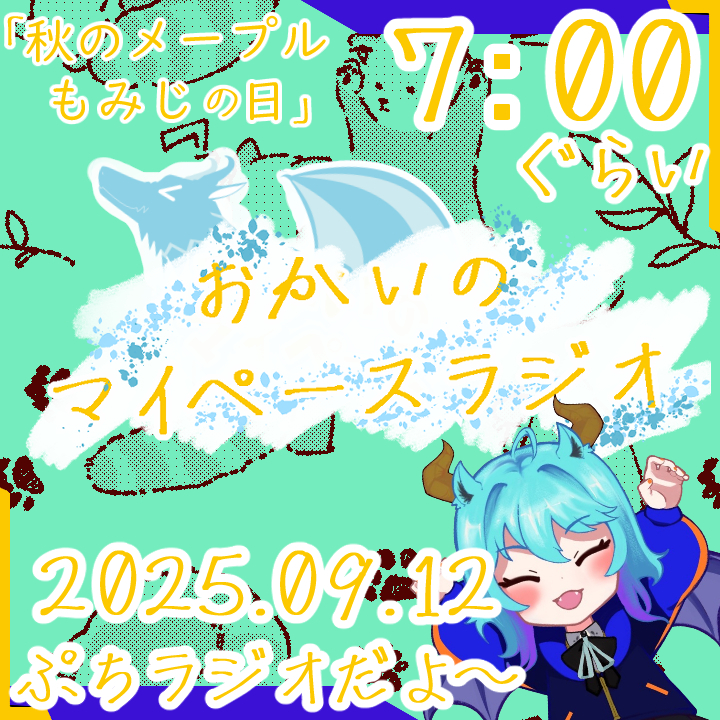 《09/12：秋のメープルもみじの日》あなたの時間をたいむじゃっく！ 【おかいのマイペースラジオ】