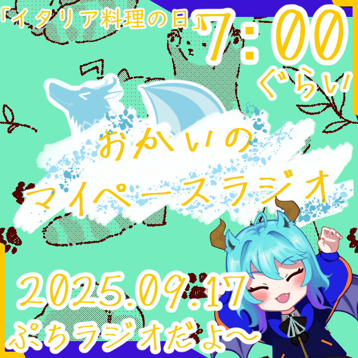 《09/17：イタリア料理の日》あなたの時間をたいむじゃっく！