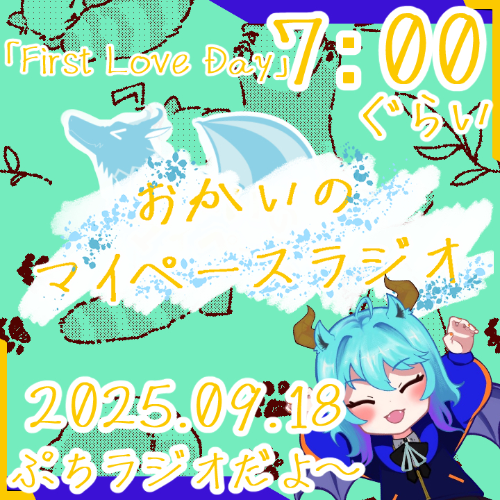 《09/18：First Love Day》あなたの時間をたいむじゃっく！