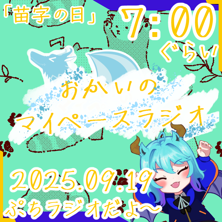 《09/19：苗字の日》あなたの時間をたいむじゃっく！ 【おかいのマイペースラジオ】