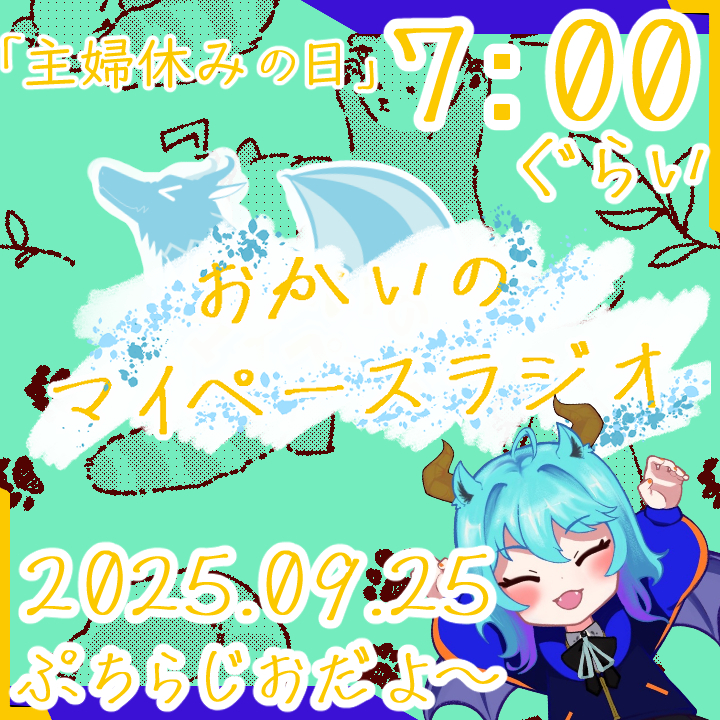 《09/25：主婦休みの日》あなたの時間をたいむじゃっく！  【おかいのマイペースラジオ】