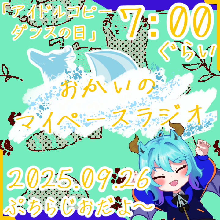 《09/26：アイドルコピーダンスの日》あなたの時間をたいむじゃっく！ 【おかいのマイペースラジオ】