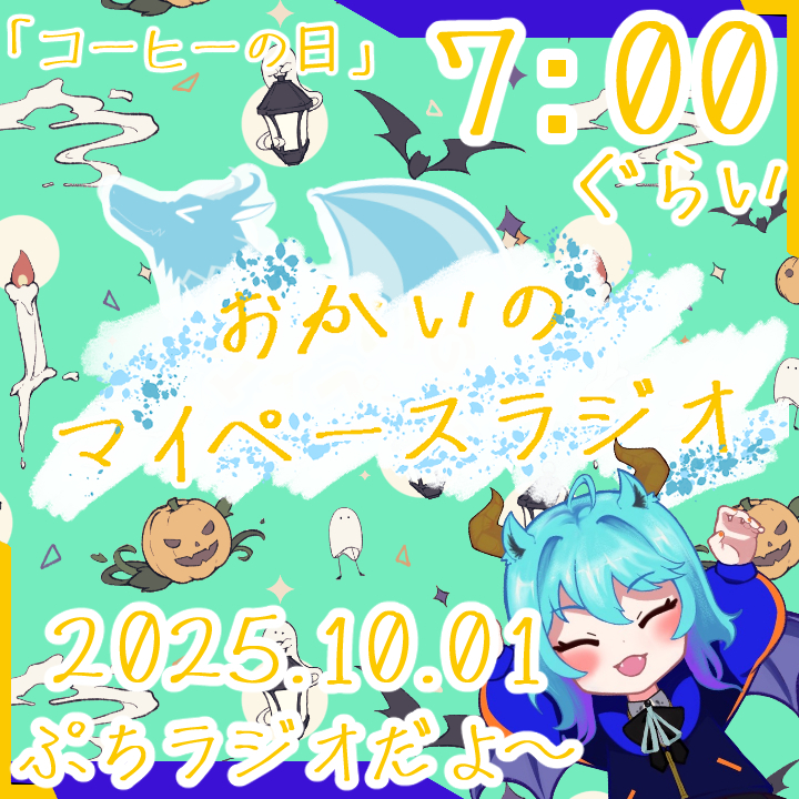 《10/01：コーヒーの日》あなたの時間をたいむじゃっく！  【おかいのマイペースラジオ】