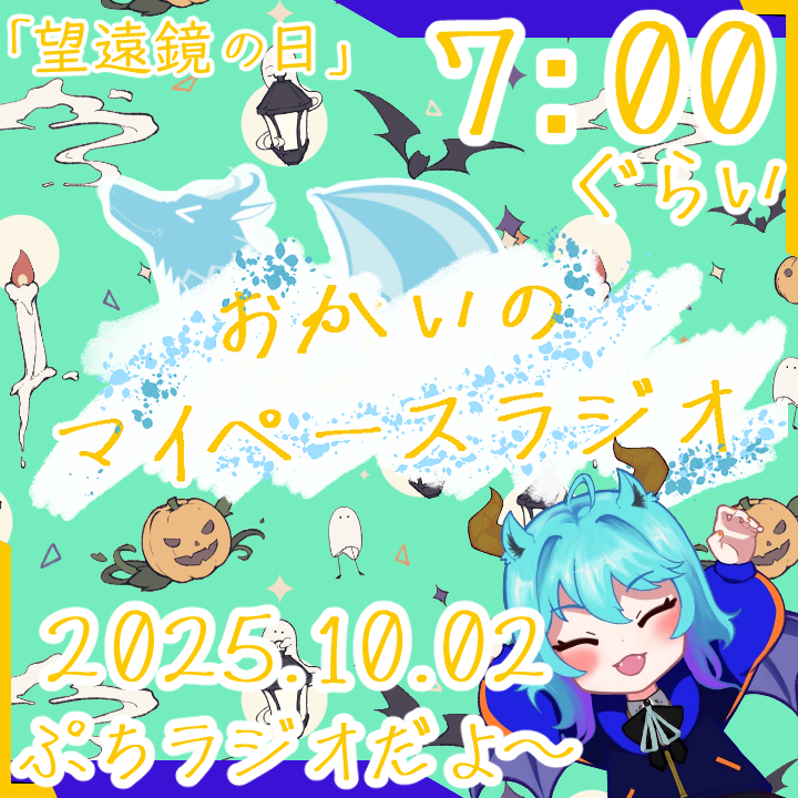 《10/02：望遠鏡の日》あなたの時間をたいむじゃっく！   【おかいのマイペースラジオ】