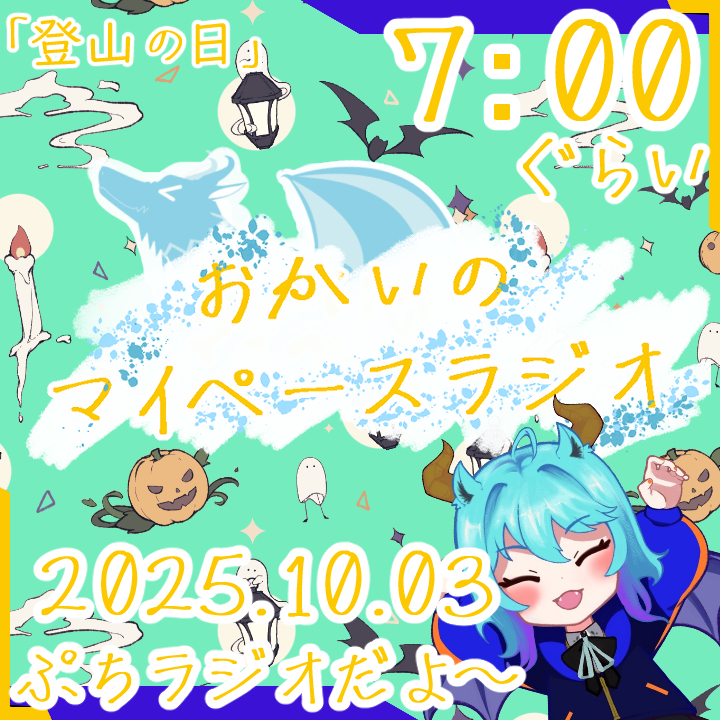 《10/03：登山の日》あなたの時間をたいむじゃっく！   【おかいのマイペースラジオ】