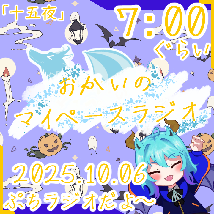 《10/06：十五夜》あなたのじかんをたいむじゃっく！  【おかいのマイペースラジオ】