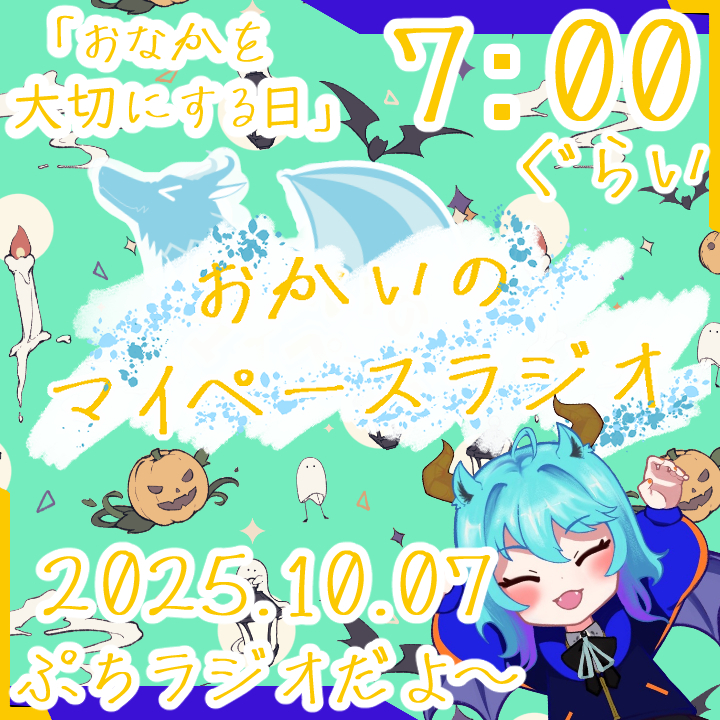 《10/07：おなかを大切にする日》あなたの時間をたいむじゃっく！ 【おかいのマイペースラジオ】