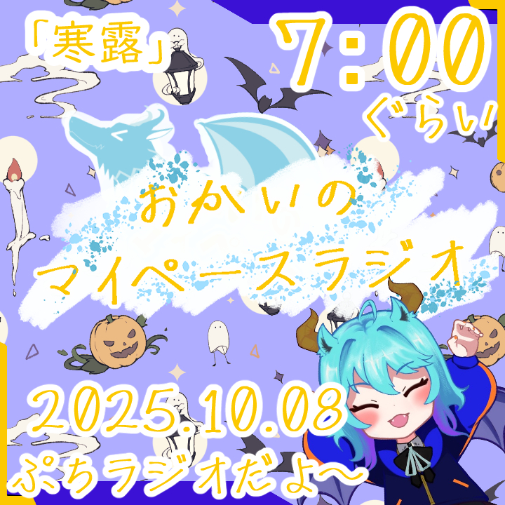 《10/08：寒露》あなたのじかんをたいむじゃっく！【おかいのマイペースラジオ】