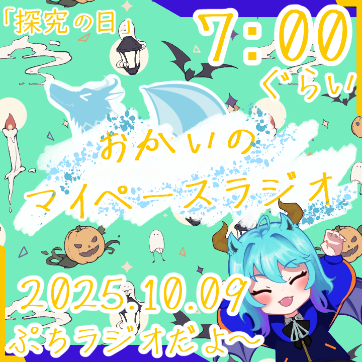 《10/09：探究の日》あなたの時間をたいむじゃっく！ 【おかいのマイペースラジオ】