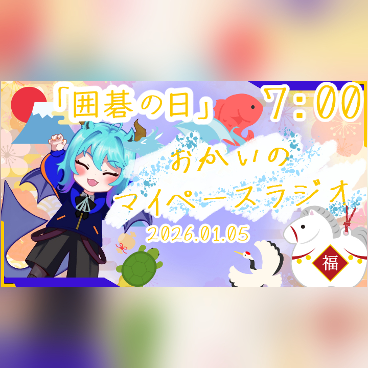 《01/05：囲碁の日》あなたのじかんをたいむじゃっく！【おかいのマイペースラジオ】
