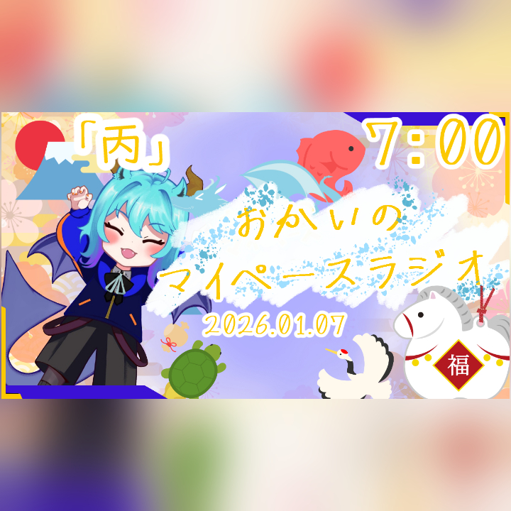 《01/07：丙》あなたのじかんをたいむじゃっく！【おかいのマイペースラジオ】