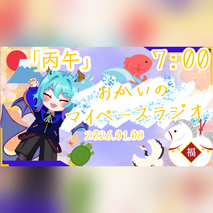 《01/08：丙午》あなたのじかんをたいむじゃっく！【おかいのマイペースラジオ】