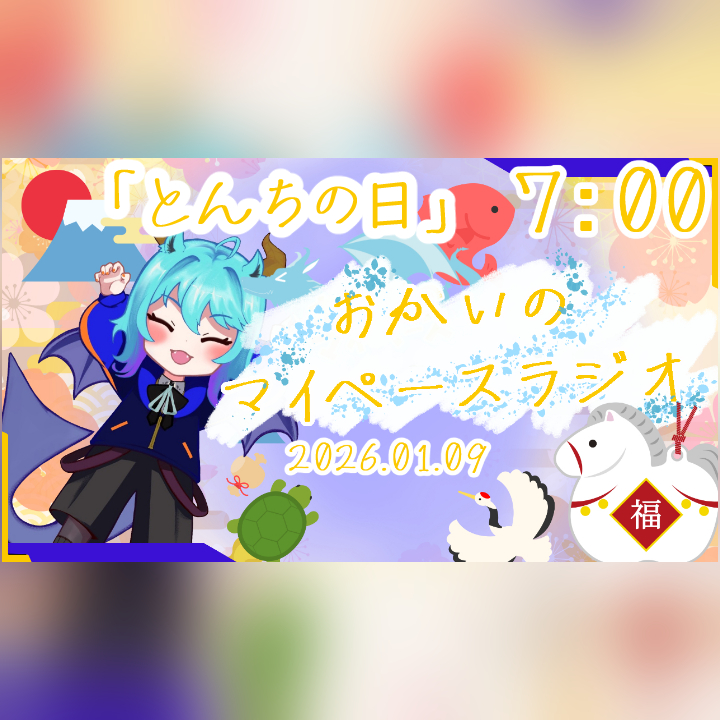 《01/09：とんちの日》あなたのじかんをたいむじゃっく！【おかいのマイペースラジオ】