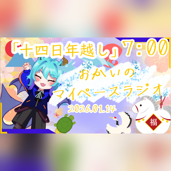 《01/14：十四日年越し》あなたのじかんをたいむじゃっく！  【おかいのマイペースラジオ】