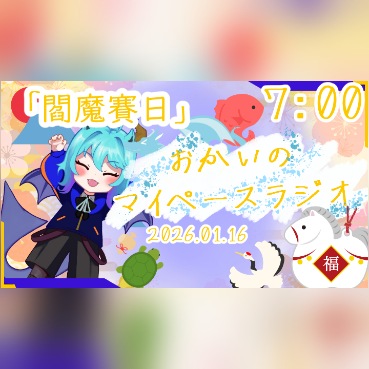 《01/16：閻魔賽日》あなたのじかんをたいむじゃっく！  【おかいのマイペースラジオ】