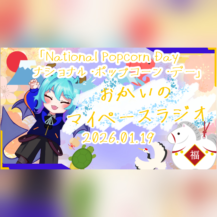 《01/19：National Popcorn Day：ナショナル・ポップコーン・デー》 あなたのじかんをたいむじゃっく！【おかいのマイペースラジオ】