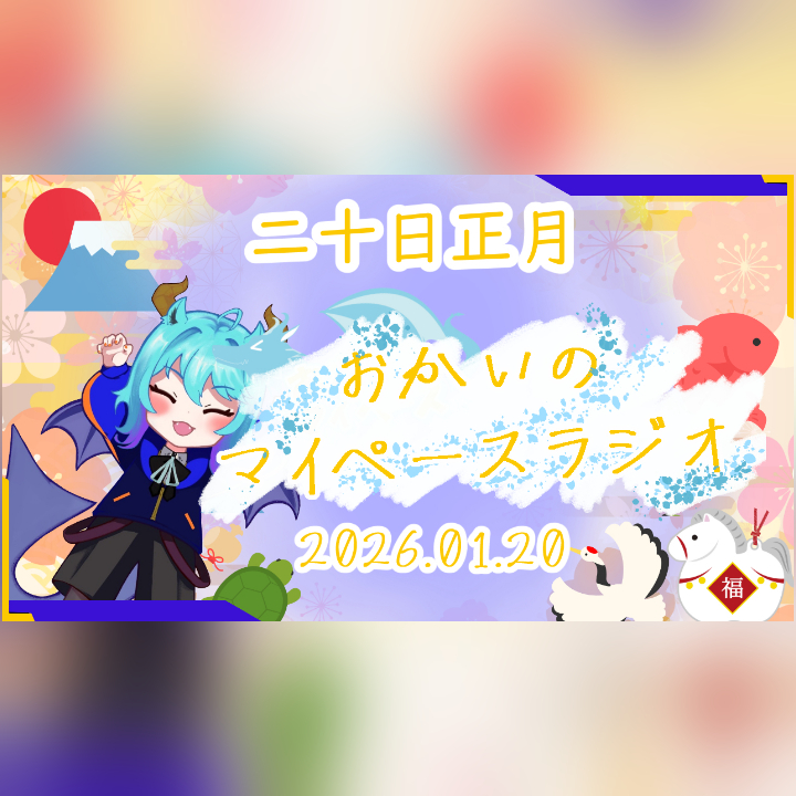 《01/20：二十日正月》あなたのじかんをたいむじゃっく！【おかいのマイペースラジオ】