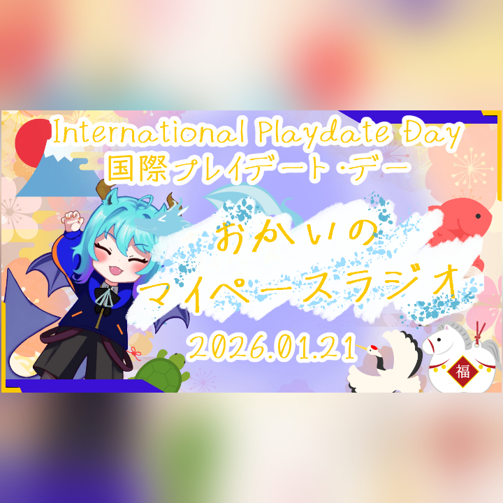 《01/21：国際プレイデート・デー:International Playdate Day》あなたのじかんをたいむじゃっく！【おかいのマイペースラジオ】