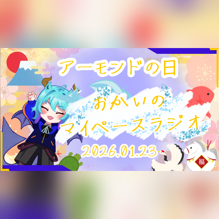 《01/23：アーモンド日》あなたのじかんをたいむじゃっく！【おかいのマイペースラジオ】
