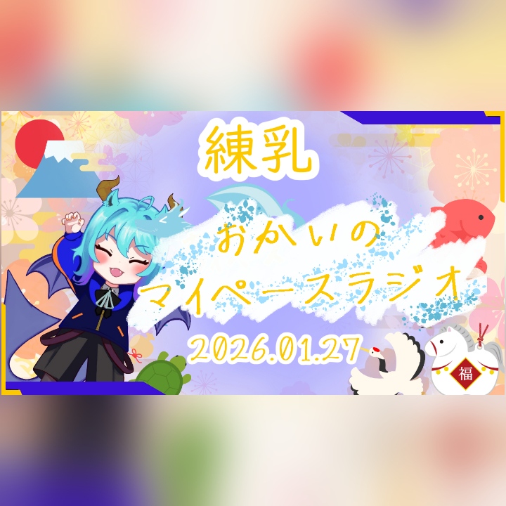 《01/27：練乳》あなたのじかんをたいむじゃっく！【おかいのマイペースラジオ】